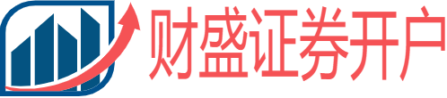 财盛证券开户