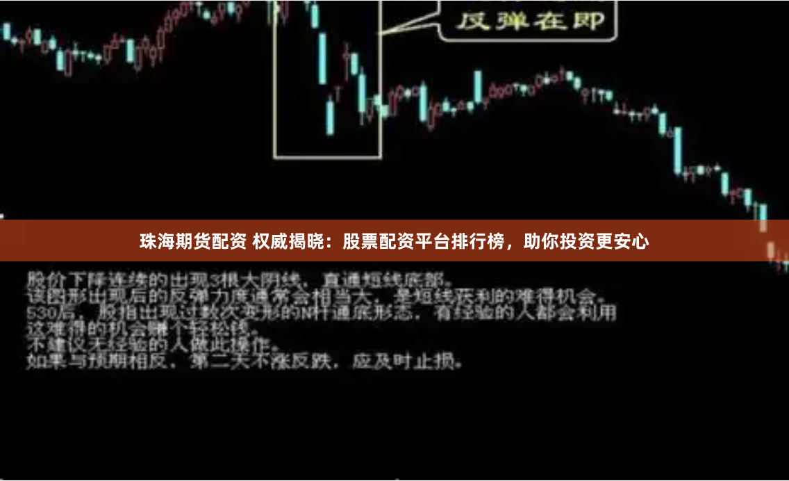 珠海期货配资 权威揭晓：股票配资平台排行榜，助你投资更安心