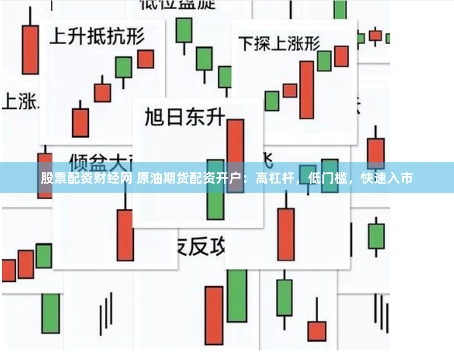 股票配资财经网 原油期货配资开户：高杠杆，低门槛，快速入市