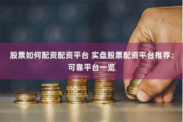 股票如何配资配资平台 实盘股票配资平台推荐：可靠平台一览