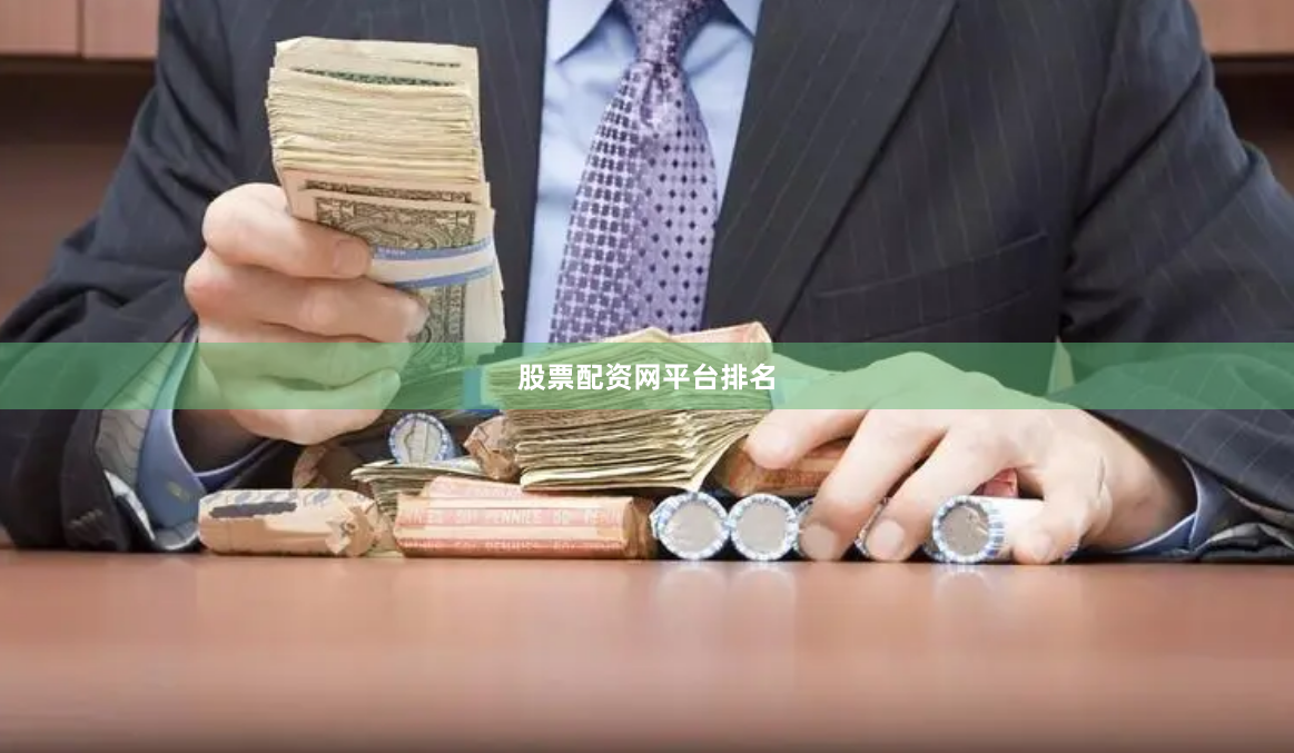 股票配资网平台排名