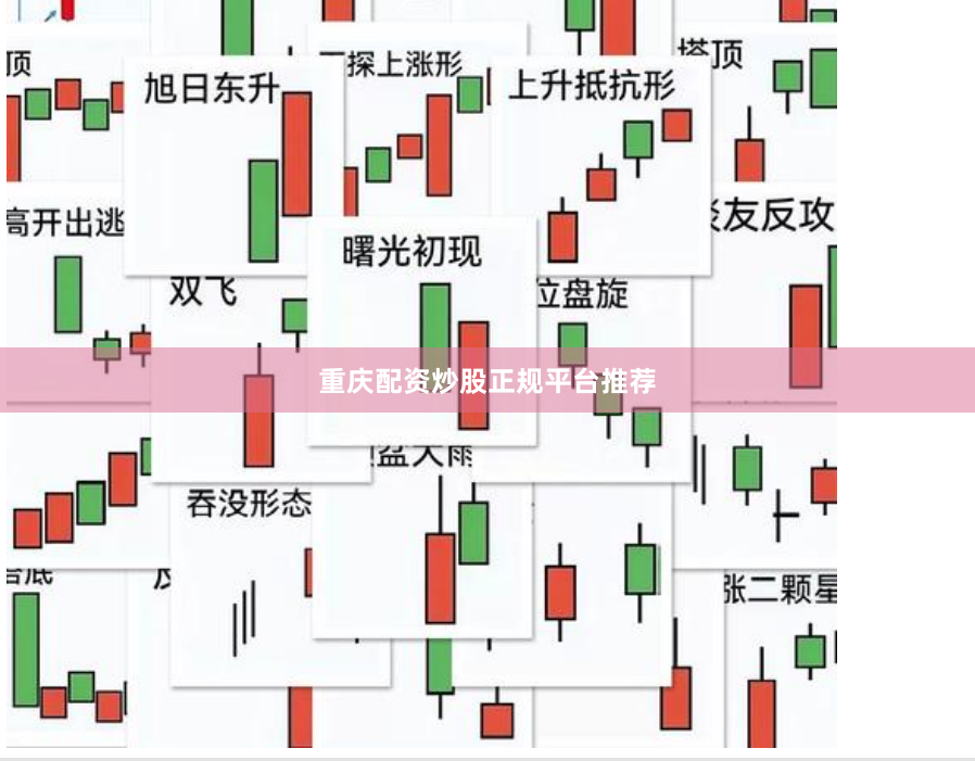 重庆配资炒股正规平台推荐